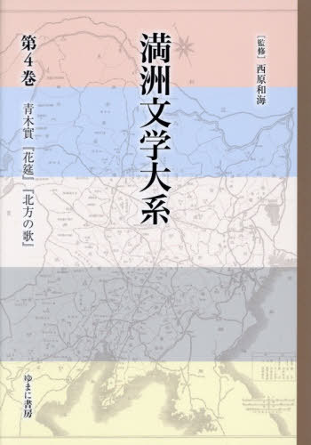 [書籍]/満洲文学大系 4/西原和海/監修・解説/NEOBK-3155377