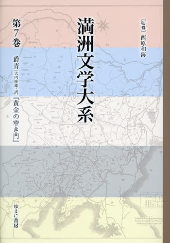 [書籍]/満洲文学大系 7/西原和海/監修/NEOBK-3155378