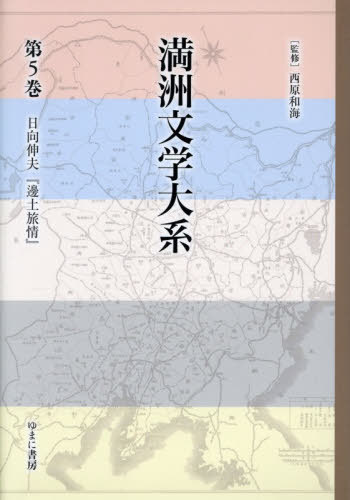 [書籍]/満洲文学大系 5/西原和海/監修/NEOBK-3155379