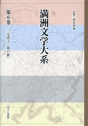 [書籍]/満洲文学大系 6/西原和海/監修・解説/NEOBK-3155380
