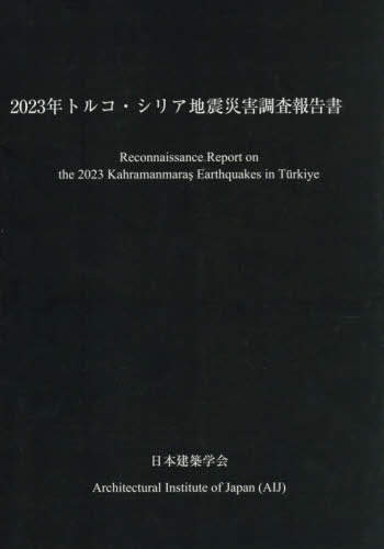 [書籍]/2023年トルコ・シリア地震災害調査報告/日本建築学会/編集/NEOBK-3156461
