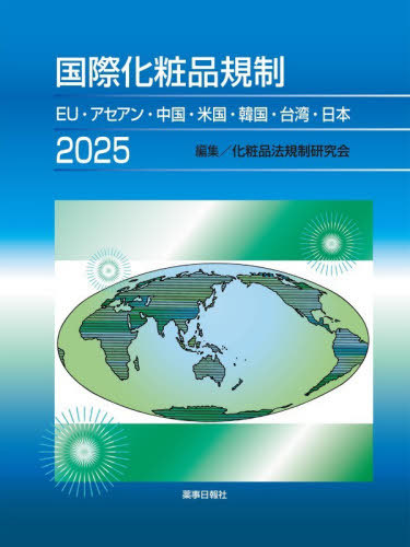 [書籍]/国際化粧品規制 2025/化粧品法規制研究会/編集/NEOBK-3156988