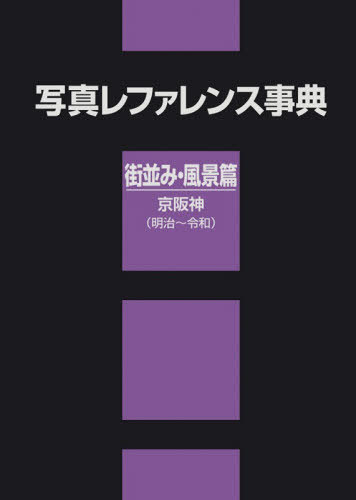 [書籍]/写真レファレンス事典 街並み・風景篇京阪神〈明治?令和〉/日外アソシエーツ株式会社/編集/NEOBK-3156990
