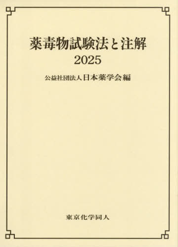 [書籍]/薬毒物試験法と注解 2025/日本薬学会/編/NEOBK-3156994