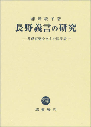[書籍]/長野義言の研究/浦野綾子/著/NEOBK-3157039