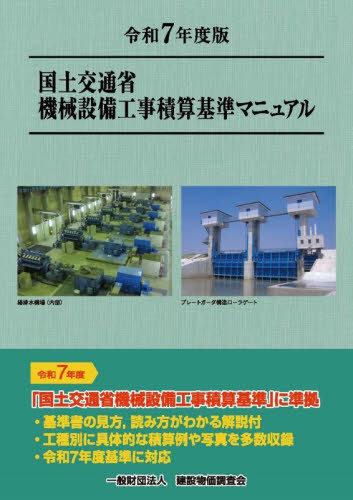 [書籍]/国土交通省 機械設備工事積算基準マニュアル 令和7年度版/建設物価調査会/NEOBK-3157052 7,920円
