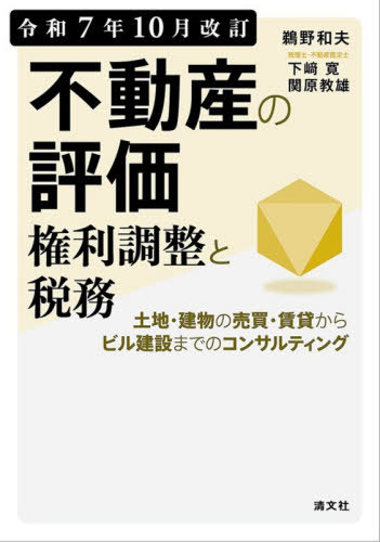 [書籍]/不動産の評価権利調整と税務 土地・建物の売買・賃貸からビル建設までのコンサルティング 令和7年10月改訂/鵜野和夫/著 下崎寛/著 関原教雄/著/NEOBK-3157270