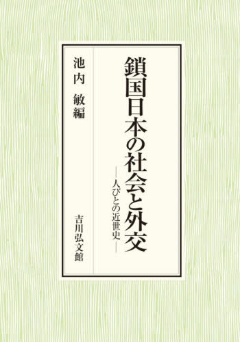 [書籍]/鎖国日本の社会と外交 人びとの近世史/池内敏/編/NEOBK-3157291