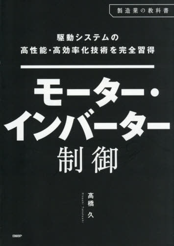 [書籍]/モーター・インバーター制御 (製造業の教科書)/高橋久/NEOBK-3157567