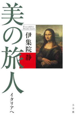 [書籍]/美の旅人 イタリアへ/伊集院静/著/NEOBK-3157886