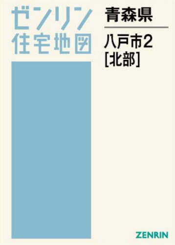[書籍]/青森県 八戸市 2 北部 (ゼンリン住宅地図)/ゼンリン/NEOBK-3158462