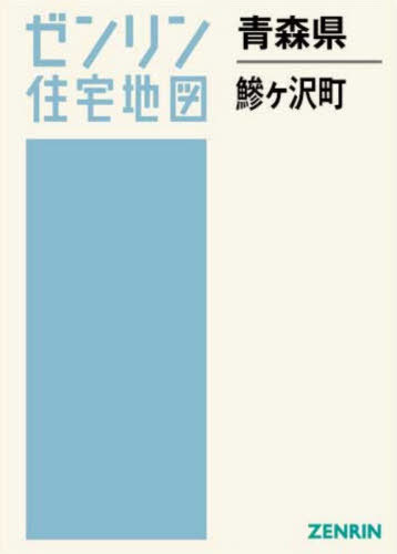 [書籍]/青森県 鯵ヶ沢町 (ゼンリン住宅地図)/ゼンリン/NEOBK-3158463