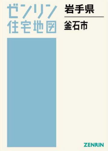 [書籍]/岩手県 釜石市 (ゼンリン住宅地図)/ゼンリン/NEOBK-3158465