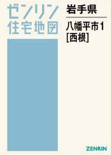 [書籍]/岩手県 八幡平市 1 西根 (ゼンリン住宅地図)/ゼンリン/NEOBK-3158466