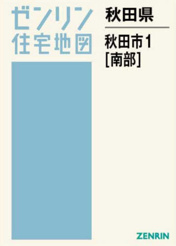 [書籍]/秋田県 秋田市 1 南部 (ゼンリン住宅地図)/ゼンリン/NEOBK-3158471
