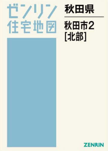 [書籍]/秋田県 秋田市 2 北部 (ゼンリン住宅地図)/ゼンリン/NEOBK-3158472