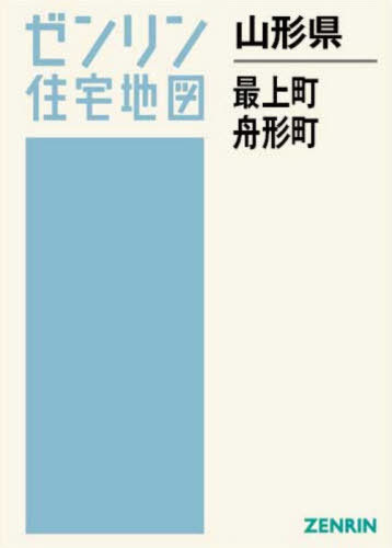 [書籍]/山形県 最上町・舟形町 (ゼンリン住宅地図)/ゼンリン/NEOBK-3158474