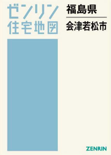 [書籍]/福島県 会津若松市 (ゼンリン住宅地図)/ゼンリン/NEOBK-3158475