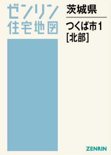 [書籍]/茨城県 つくば市 1 北部 (ゼンリン住宅地図)/ゼンリン/NEOBK-3158476