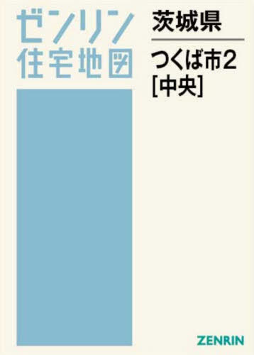 [書籍]/茨城県 つくば市 2 中央 (ゼンリン住宅地図)/ゼンリン/NEOBK-3158477