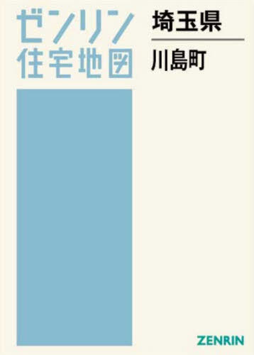 [書籍]/埼玉県 川島町 (ゼンリン住宅地図)/ゼンリン/NEOBK-3158482