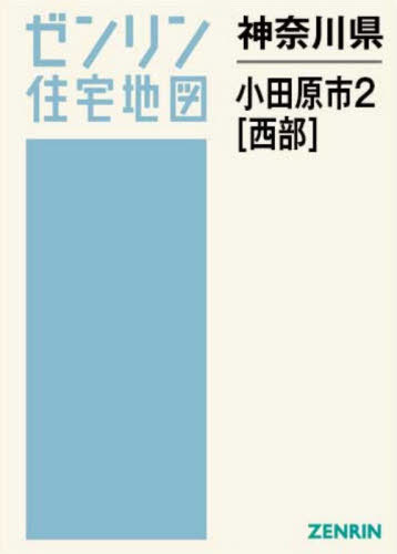 [書籍]/神奈川県 小田原市 2 西部 (ゼンリン住宅地図)/ゼンリン/NEOBK-3158516