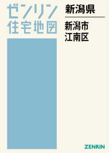 [書籍]/新潟県 新潟市 江南区 (ゼンリン住宅地図)/ゼンリン/NEOBK-3158517