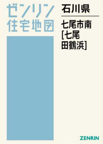 [書籍]/石川県 七尾市 南 七尾・田鶴浜 (ゼンリン住宅地図)/ゼンリン/NEOBK-3158519