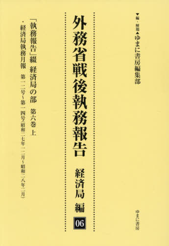 [書籍]/外務省戦後執務報告 経済局編 6/ゆまに書房編集部/NEOBK-3158583