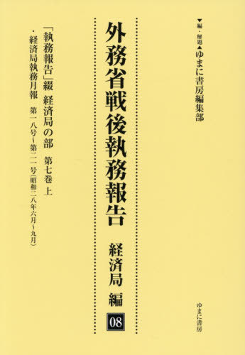 [書籍]/外務省戦後執務報告 経済局編 8/ゆまに書房編集部/NEOBK-3158585