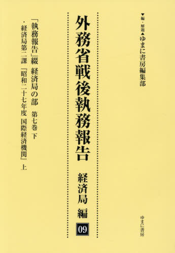 [書籍]/外務省戦後執務報告 経済局編 9/ゆまに書房編集部/NEOBK-3158586