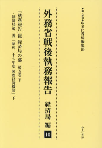 [書籍]/外務省戦後執務報告 経済局編 10/ゆまに書房編集部/NEOBK-3158587