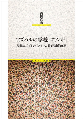 [書籍]/アズハルの学校「マアハド」/内田直義/NEOBK-3158987