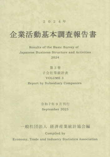 [書籍]/企業活動基本調査報告書 3 2024/経済産業統計協会/編/NEOBK-3158988