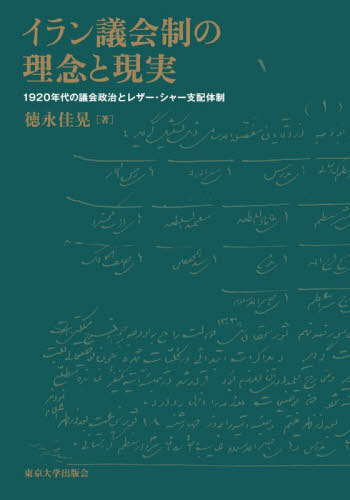 [書籍]/イラン議会制の理念と現実 1920年代の議会政治とレザー・シャー支配体制/徳永佳晃/著/NEOBK-3159323