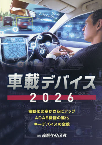[書籍]/車載デバイス 2026/産業タイムズ社/NEOBK-3159396