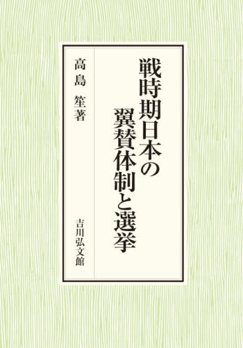 [書籍]/戦時期日本の翼賛体制と選挙/高島笙/著/NEOBK-3159691