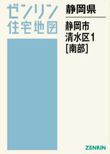 [書籍]/静岡県 静岡市 清水区 1 南部 (ゼンリン住宅地図)/ゼンリン/NEOBK-3159762