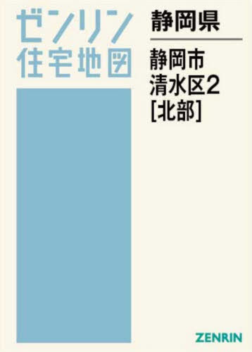 [書籍]/静岡県 静岡市 清水区 2 北部 (ゼンリン住宅地図)/ゼンリン/NEOBK-3159763