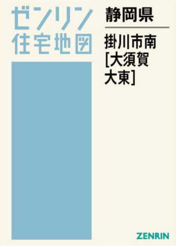 [書籍]/静岡県 掛川市 南 大須賀・大東 (ゼンリン住宅地図)/ゼンリン/NEOBK-3159764