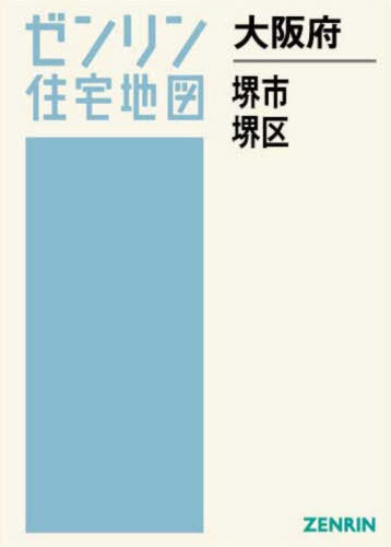 [書籍]/大阪府 堺市 堺区 (ゼンリン住宅地図)/ゼンリン/NEOBK-3159770