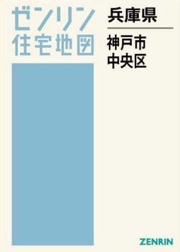 [書籍]/兵庫県 神戸市 中央区 (ゼンリン住宅地図)/ゼンリン/NEOBK-3159776