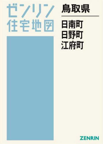[書籍]/鳥取県 日南町・日野町 (ゼンリン住宅地図)/ゼンリン/NEOBK-3159787