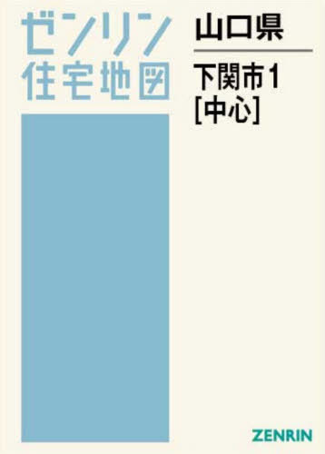 [書籍]/山口県 下関市 1 中心 (ゼンリン住宅地図)/ゼンリン/NEOBK-3159795
