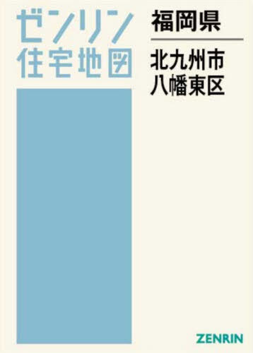 [書籍]/福岡県 北九州市 八幡東区 (ゼンリン住宅地図)/ゼンリン/NEOBK-3159802