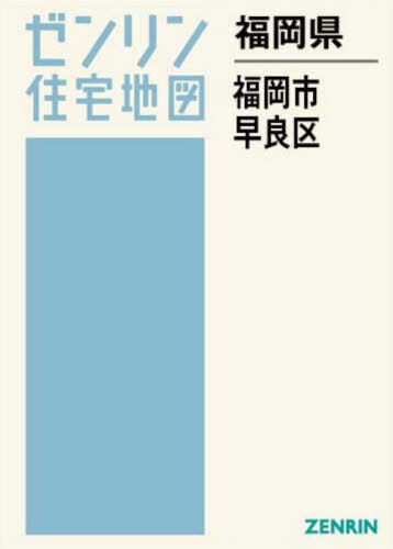 [書籍]/福岡県 福岡市 早良区 (ゼンリン住宅地図)/ゼンリン/NEOBK-3159803