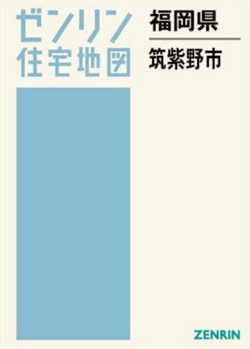 [書籍]/福岡県 筑紫野市 (ゼンリン住宅地図)/ゼンリン/NEOBK-3159805