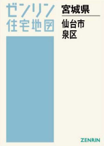 [書籍]/A4 宮城県 仙台市 泉区 (ゼンリン住宅地図)/ゼンリン/NEOBK-3159813