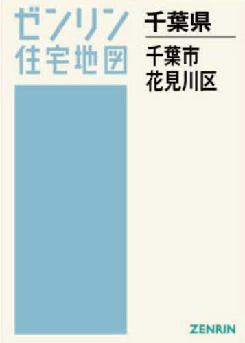 [書籍]/A4 千葉県 千葉市 花見川区 (ゼンリン住宅地図)/ゼンリン/NEOBK-3159816
