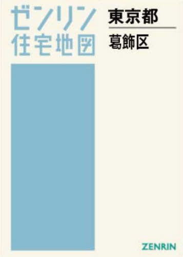 [書籍]/A4 東京都 葛飾区 (ゼンリン住宅地図)/ゼンリン/NEOBK-3159820